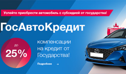 Условия государственного субсидирования автокредитов расширили