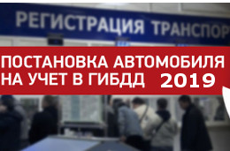 Регистрация нового автомобиля в 2019 году: правила постановки на учет в ГИБДД
